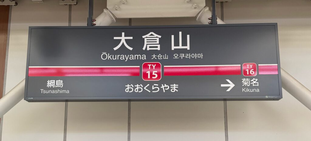 大倉山駅